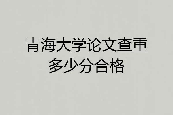 青海大学论文查重多少分合格