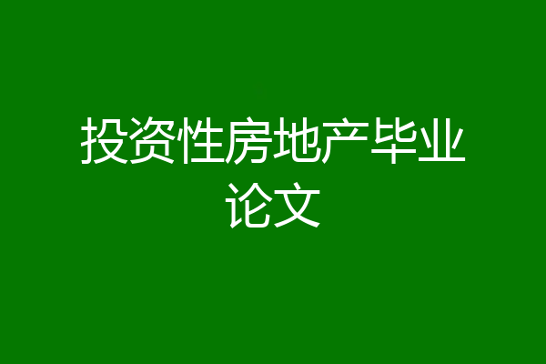 投资性房地产毕业论文
