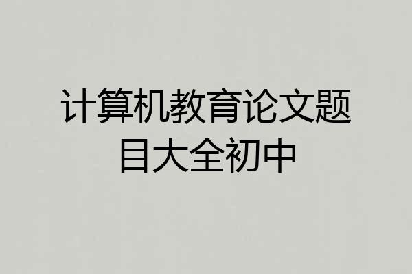 计算机教育论文题目大全初中