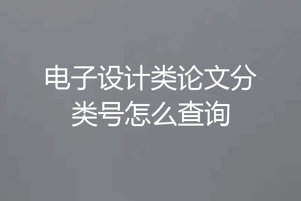 电子设计类论文分类号怎么查询