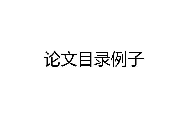 论文目录例子