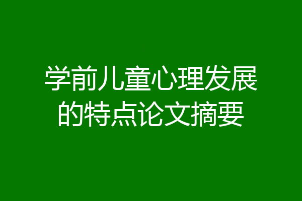 学前儿童心理发展的特点论文摘要