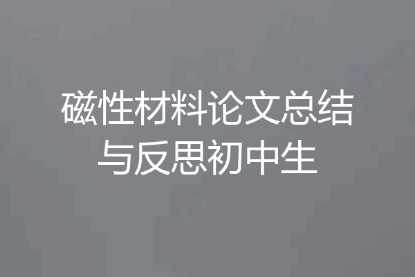 磁性材料论文总结与反思初中生