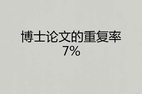 博士论文的重复率7%