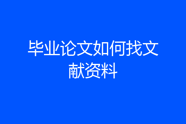 毕业论文如何找文献资料