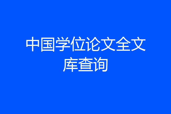 中国学位论文全文库查询