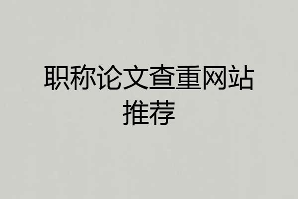 职称论文查重网站推荐