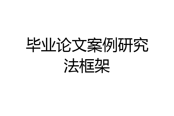 毕业论文案例研究法框架