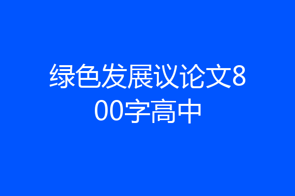 绿色发展议论文800字高中