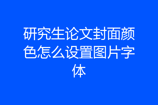 研究生论文封面颜色怎么设置图片字体