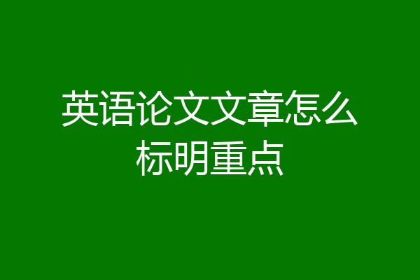 英语论文文章怎么标明重点
