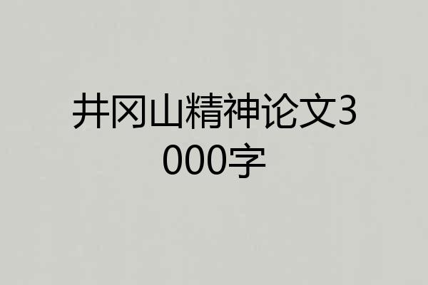 井冈山精神论文3000字