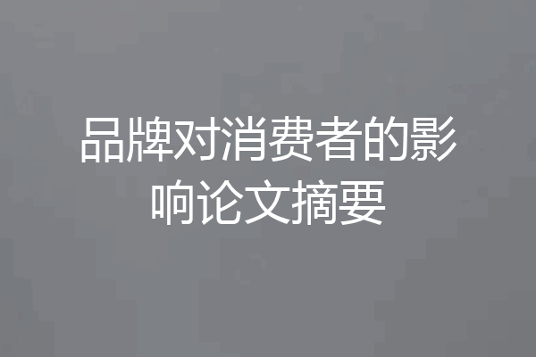 品牌对消费者的影响论文摘要