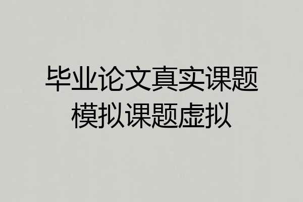 毕业论文真实课题模拟课题虚拟