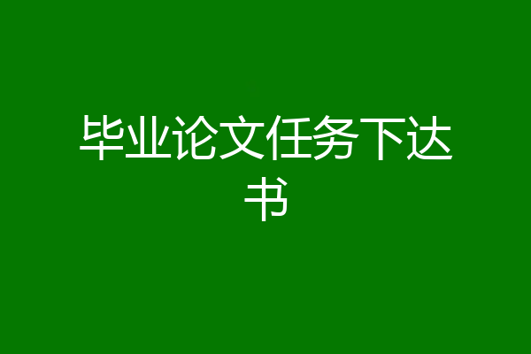 毕业论文任务下达书
