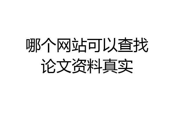 哪个网站可以查找论文资料真实
