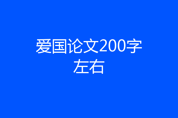 爱国论文200字左右