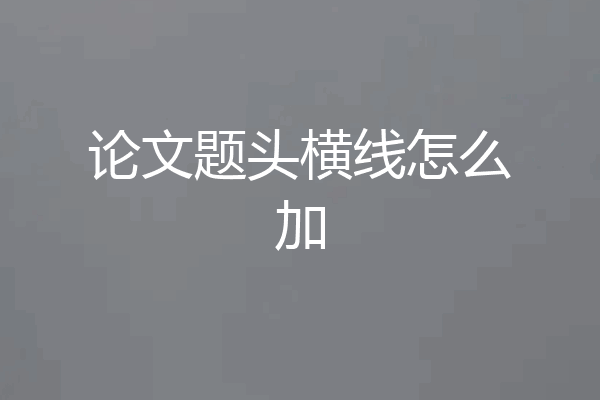 论文题头横线怎么加