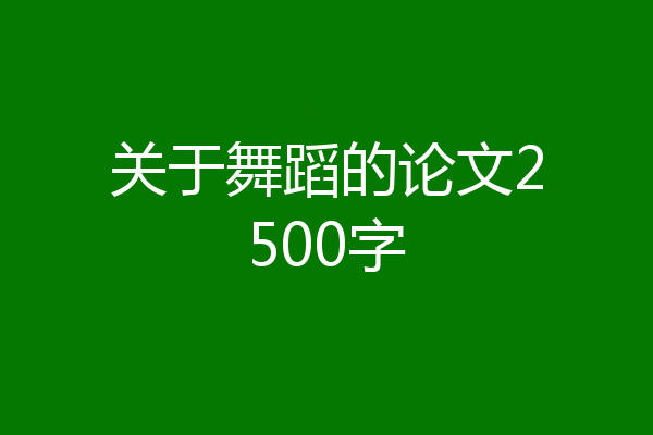 关于舞蹈的论文2500字