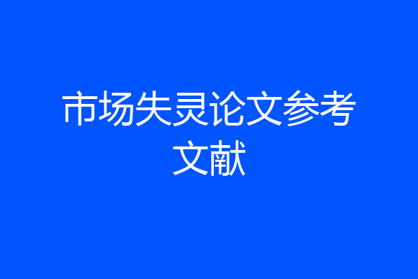 市场失灵论文参考文献