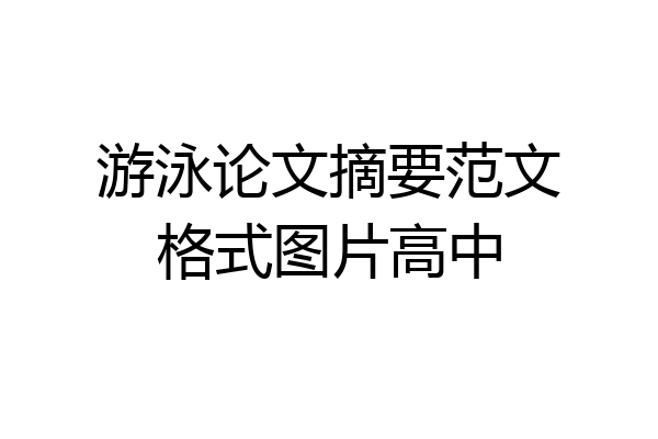 游泳论文摘要范文格式图片高中