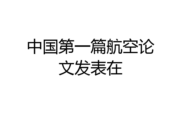 中国第一篇航空论文发表在