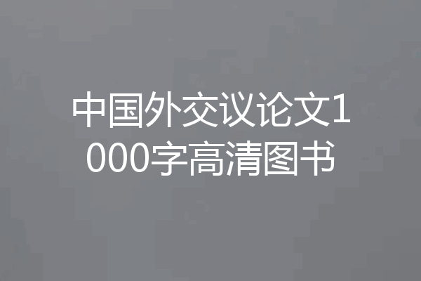 中国外交议论文1000字高清图书