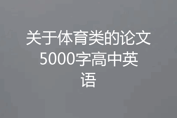 关于体育类的论文5000字高中英语