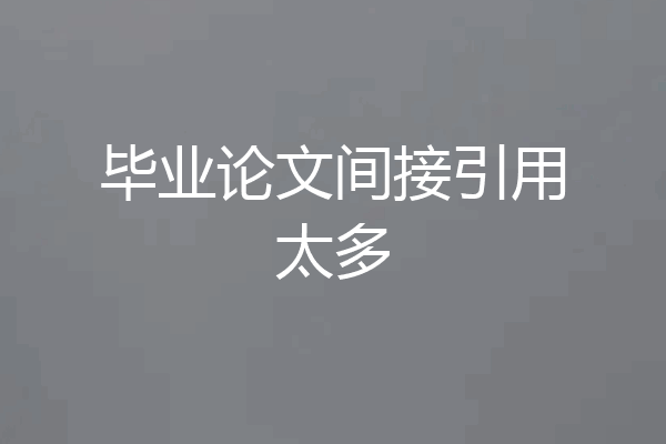 毕业论文间接引用太多
