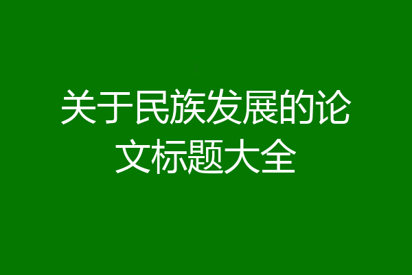关于民族发展的论文标题大全