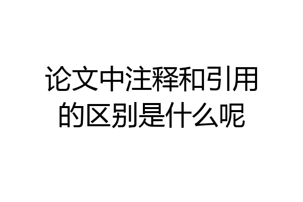 论文中注释和引用的区别是什么呢
