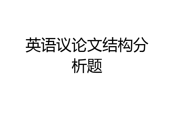 英语议论文结构分析题