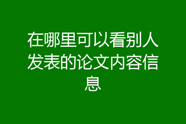 在哪里可以看别人发表的论文内容信息