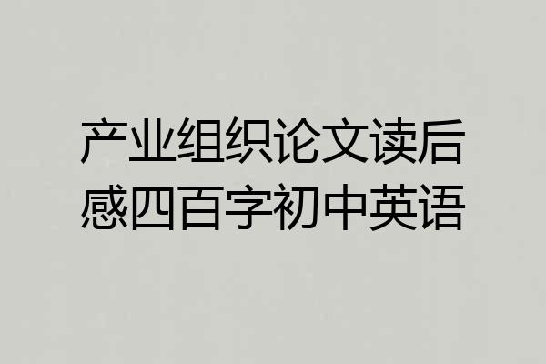 产业组织论文读后感四百字初中英语