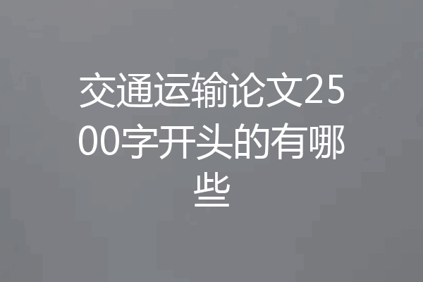 交通运输论文2500字开头的有哪些