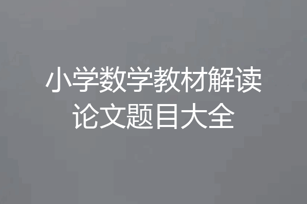 小学数学教材解读论文题目大全