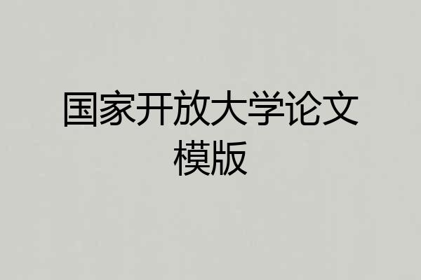 国家开放大学论文模版
