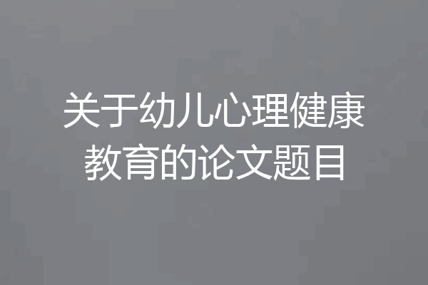 关于幼儿心理健康教育的论文题目
