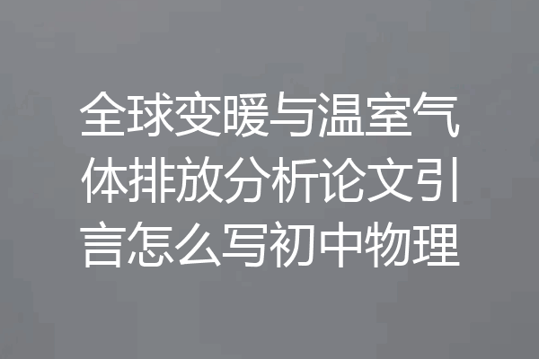 全球变暖与温室气体排放分析论文引言怎么写初中物理