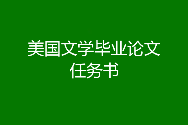 美国文学毕业论文任务书