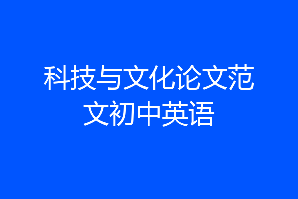 科技与文化论文范文初中英语
