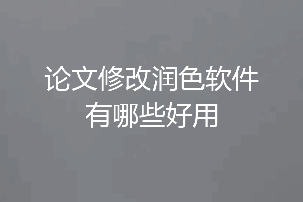 论文修改润色软件有哪些好用