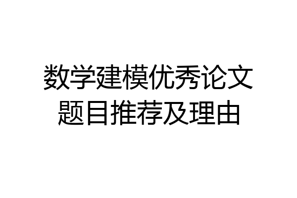 数学建模优秀论文题目推荐及理由