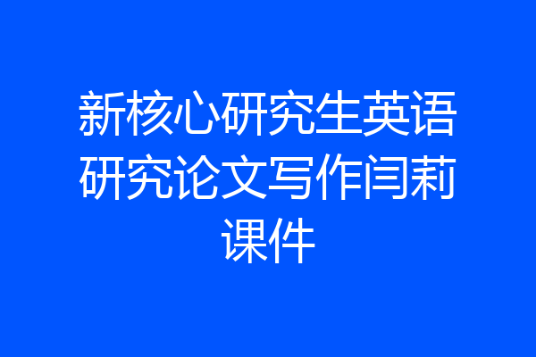 新核心研究生英语研究论文写作闫莉课件
