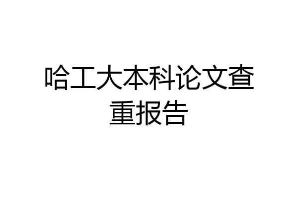 哈工大本科论文查重报告