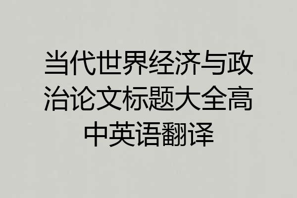 当代世界经济与政治论文标题大全高中英语翻译