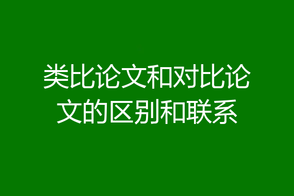 类比论文和对比论文的区别和联系