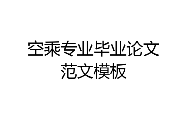 空乘专业毕业论文范文模板