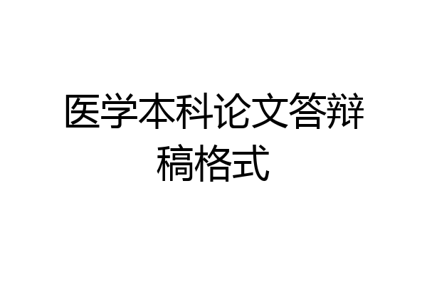 医学本科论文答辩稿格式