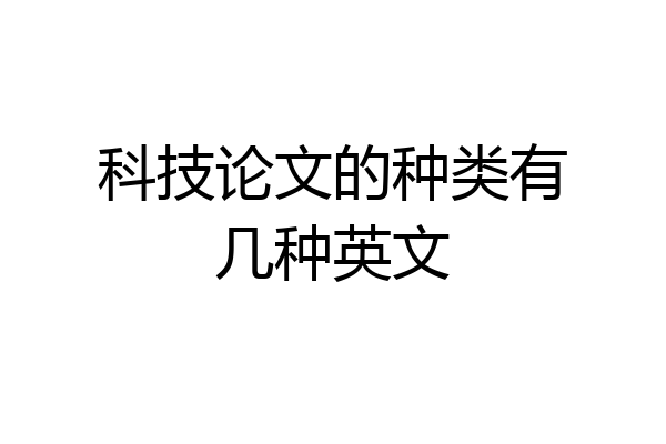科技论文的种类有几种英文